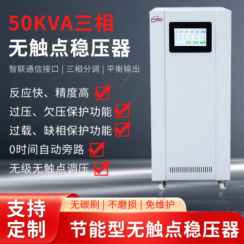50KVA三相無觸點穩壓器