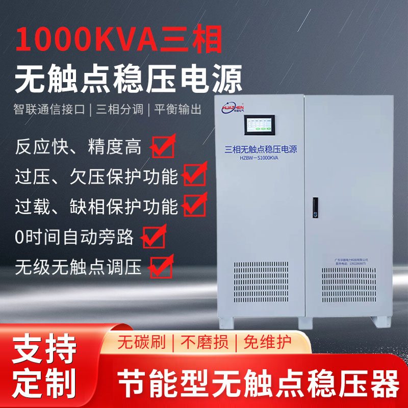 1000KVA三相無觸點穩壓器