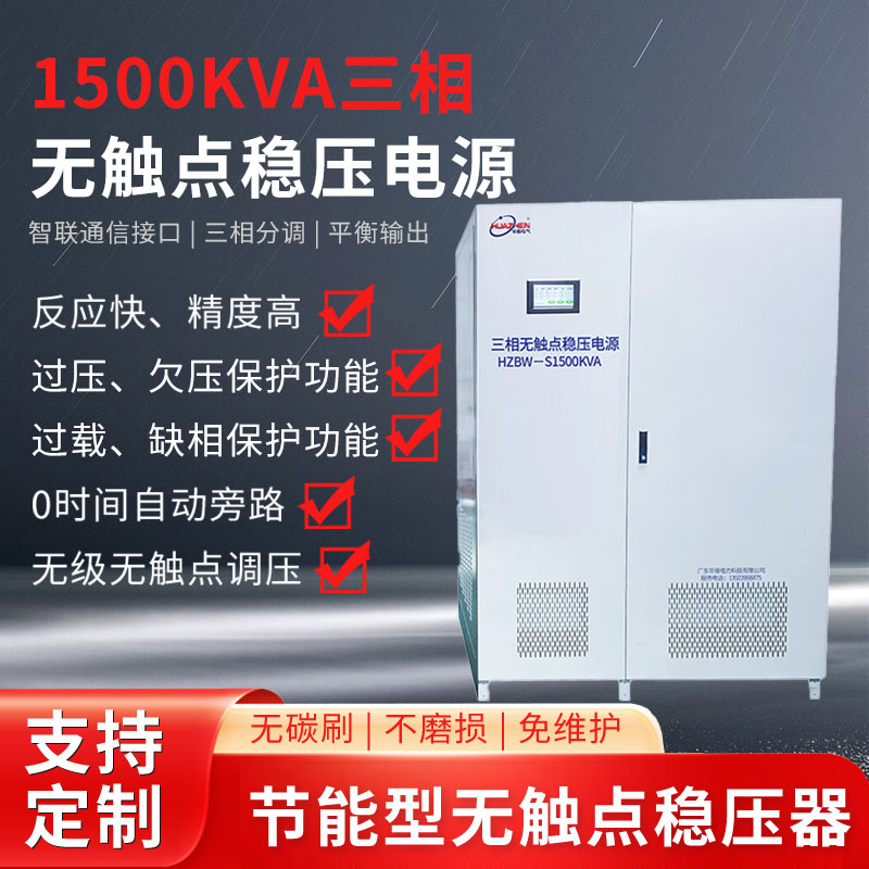 1500KVA三相無觸點穩壓器