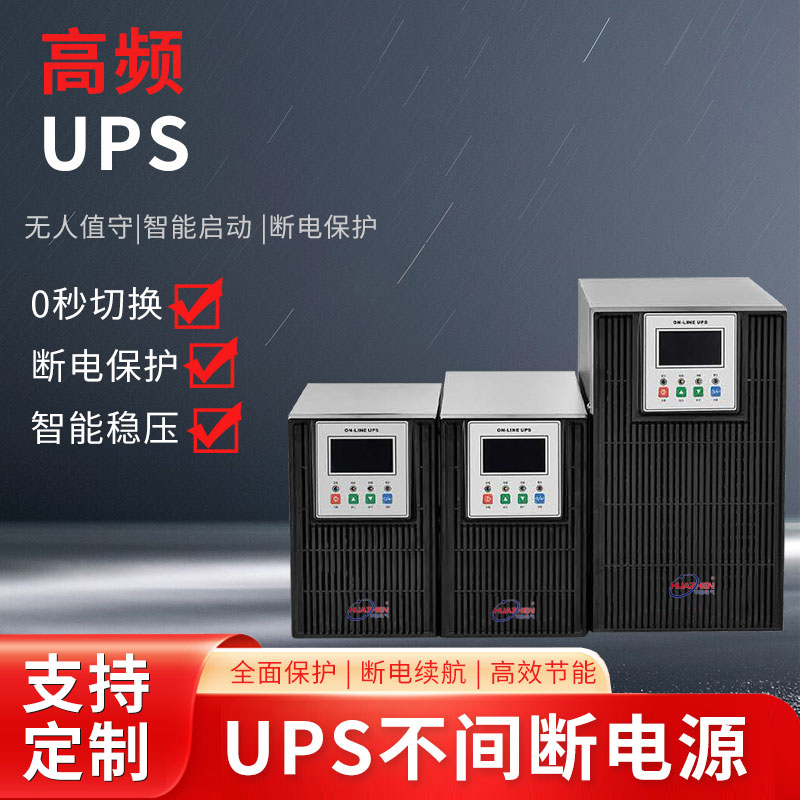 高頻UPS（1）