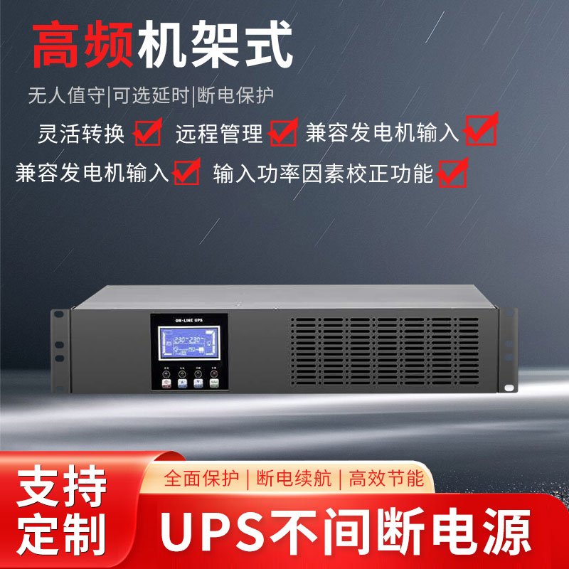 高頻機架式UPS（2）