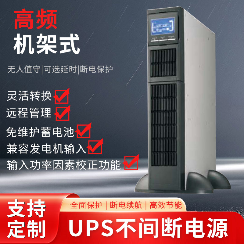 高頻機架式UPS（1）