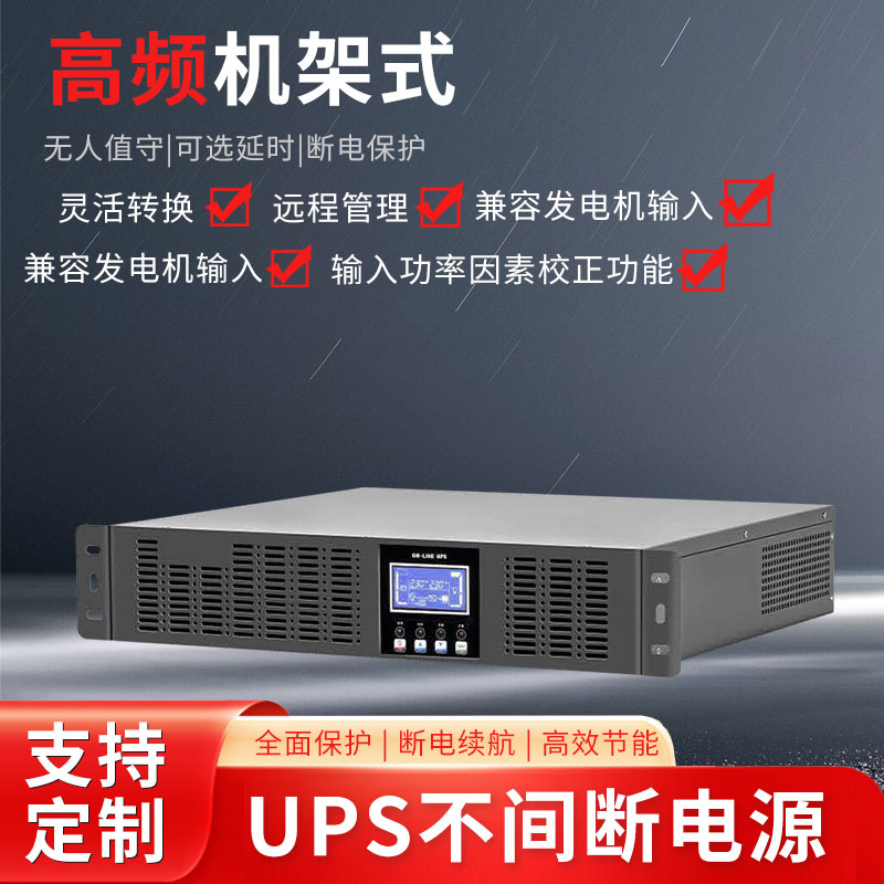 高頻機架式UPS（3）