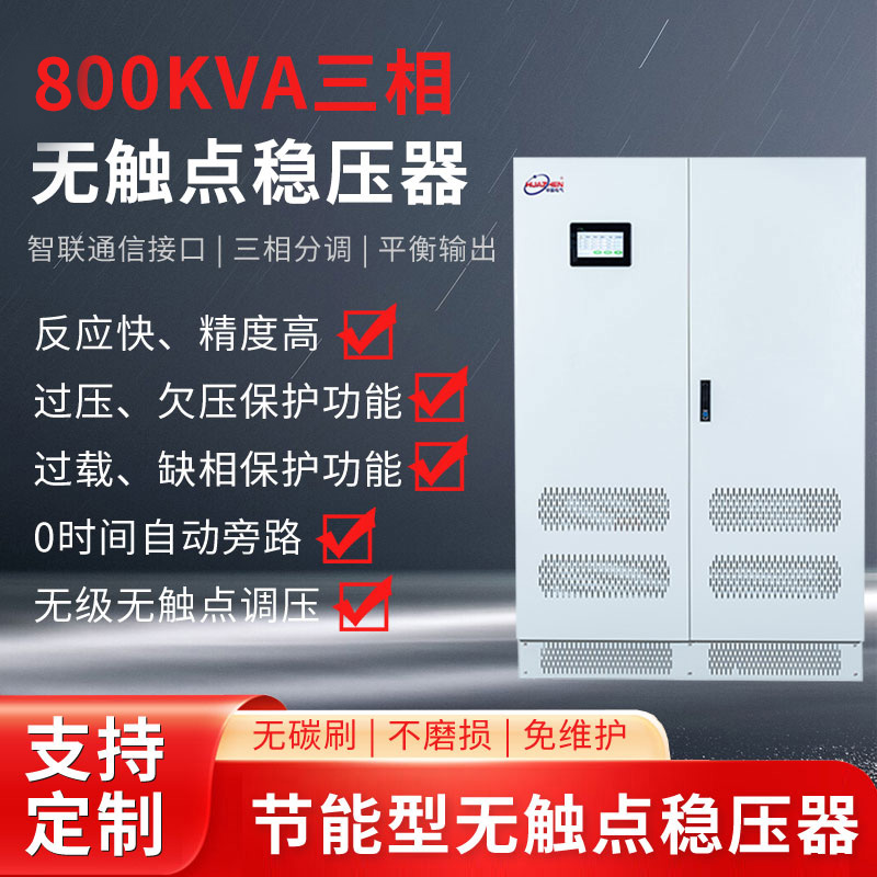 800KVA三相無觸點穩壓器