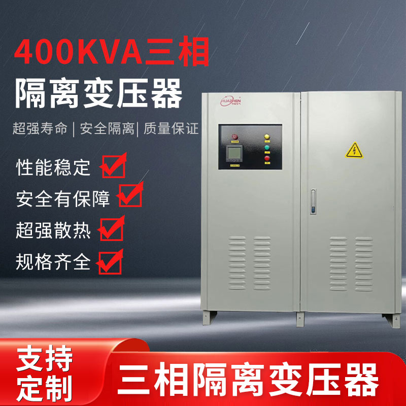 400kva三相隔離變壓器