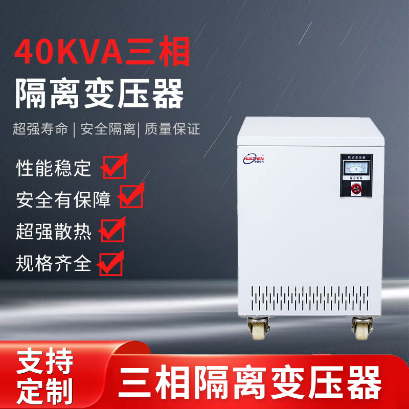 40KVA三相隔離變壓器