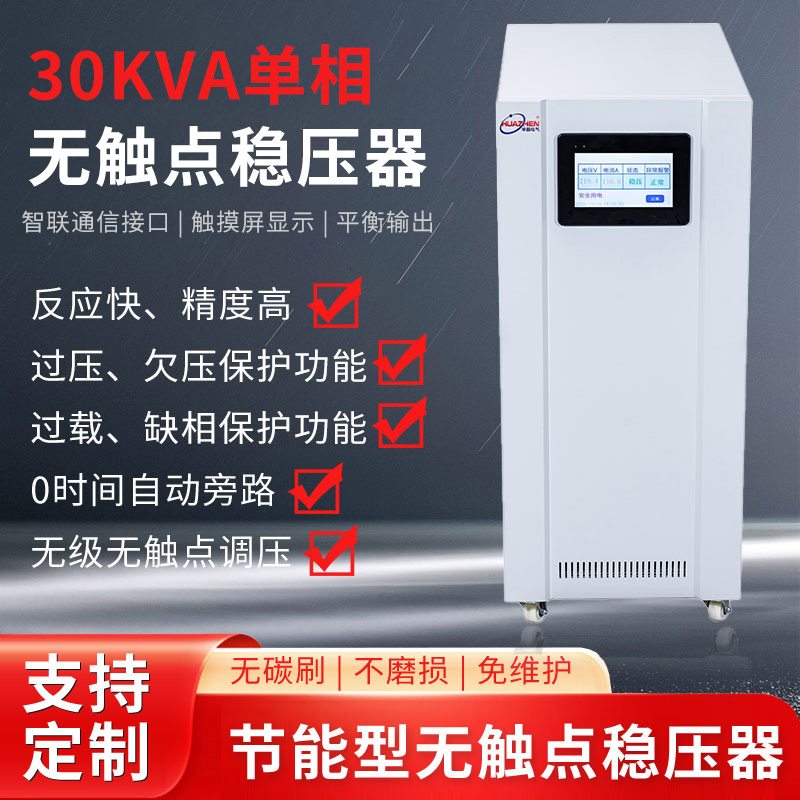 30KVA單相無觸點穩壓器