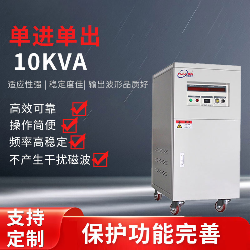 單進單出10KVA