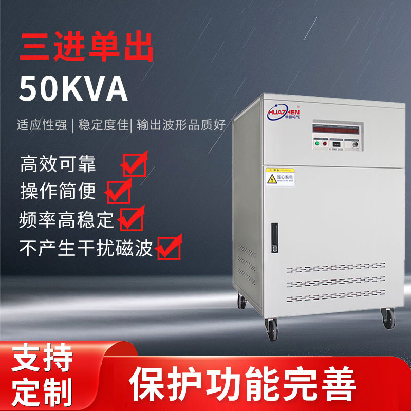 三進單出50KVA