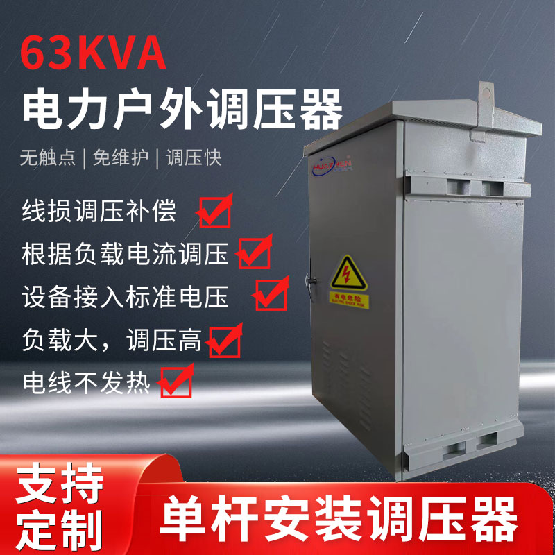 63KVA電力戶外調壓器（單桿安裝）