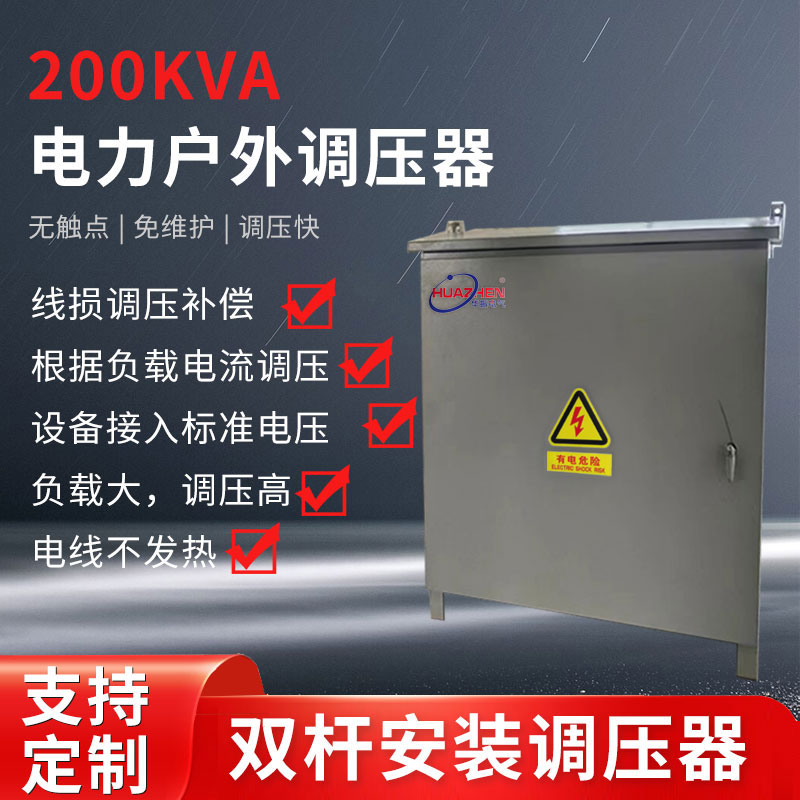 200KVA電力戶外調壓器（雙桿安裝）