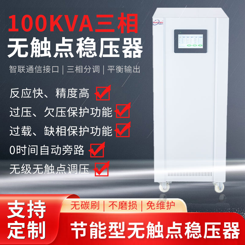 100KVA三相無觸點穩壓器